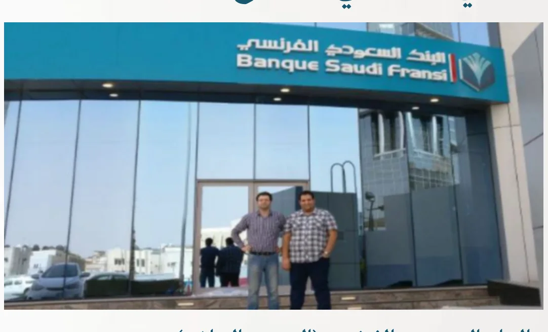 البنك السعودي الفرنسي (المربع، الرياض)