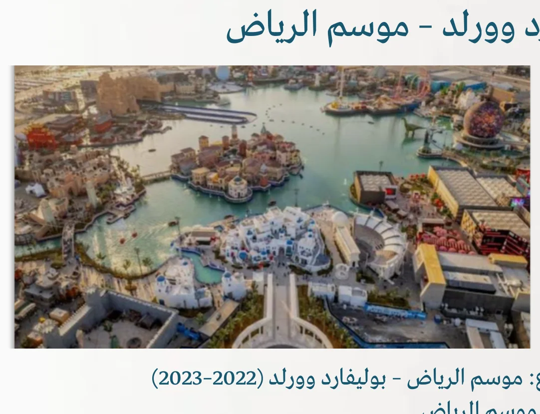 بوليفارد وورلد – موسم الرياض