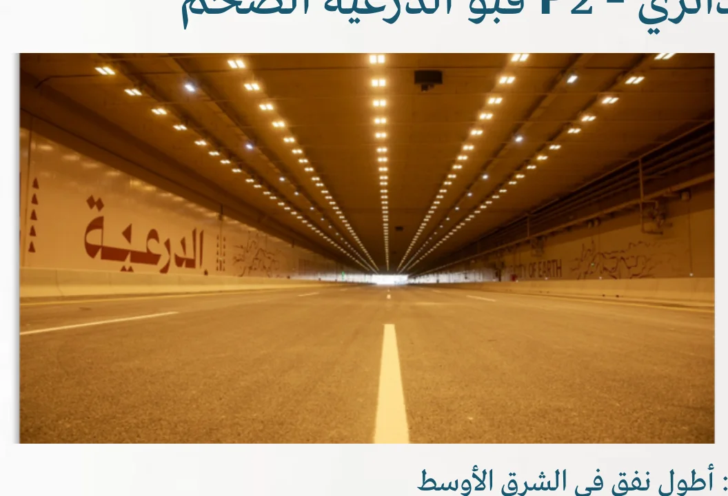 النفق الدائري – قبو الدرعية الضخم P2