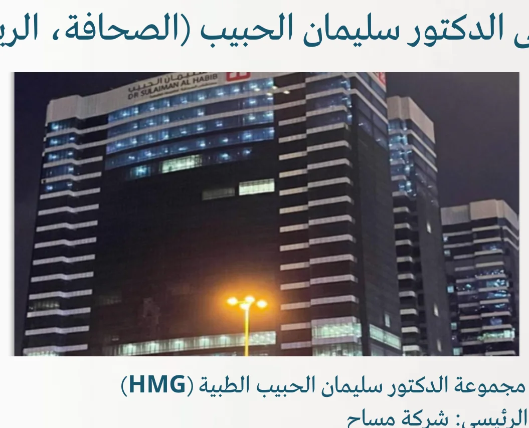 مستشفى الدكتور سليمان الحبيب (الصحافة، الرياض)