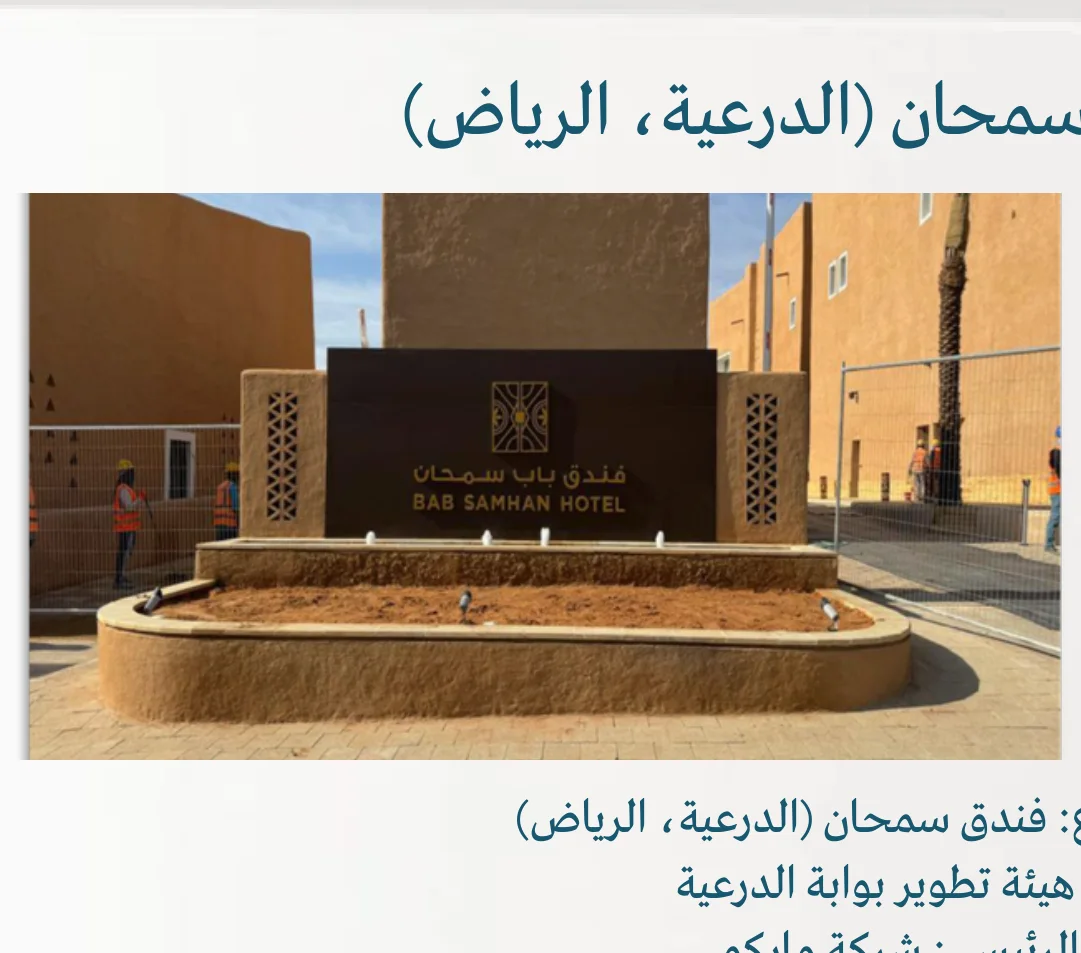 فندق سمحان (الدرعية، الرياض)