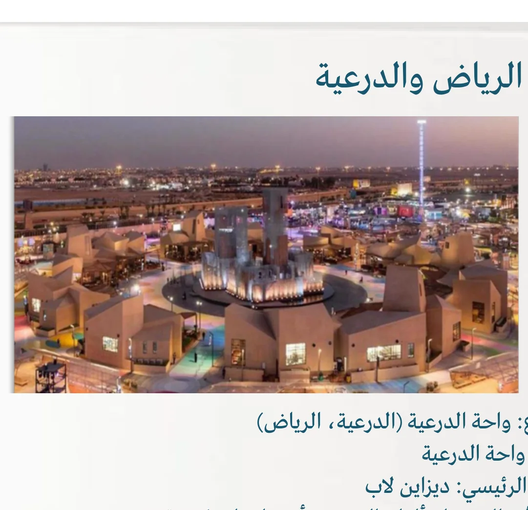 واحة الدرعية (موسم الرياض والدرعية)