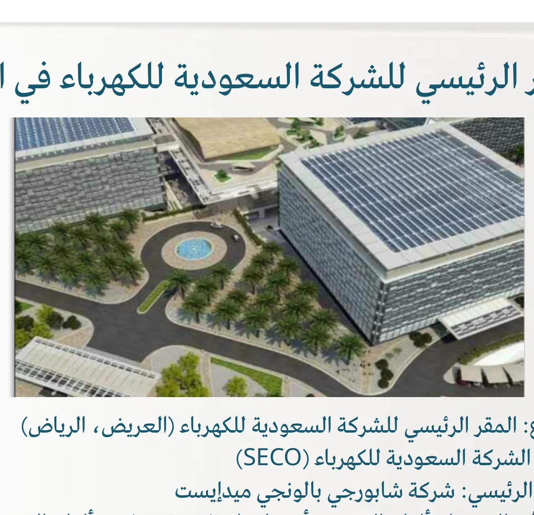 المقر الرئيسي للشركة السعودية للكهرباء (العريض، الرياض)