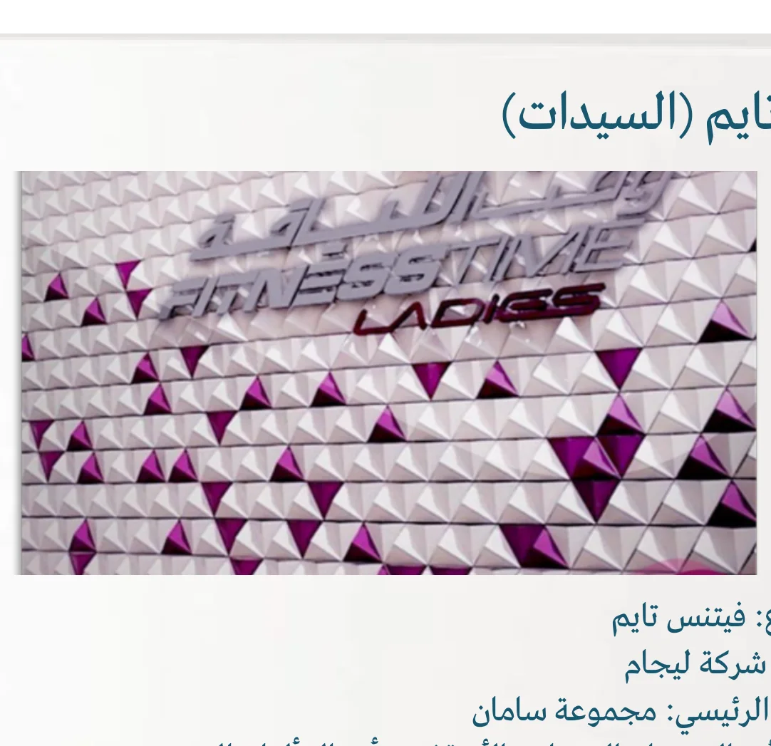 فيتنس تايم (السيدات)