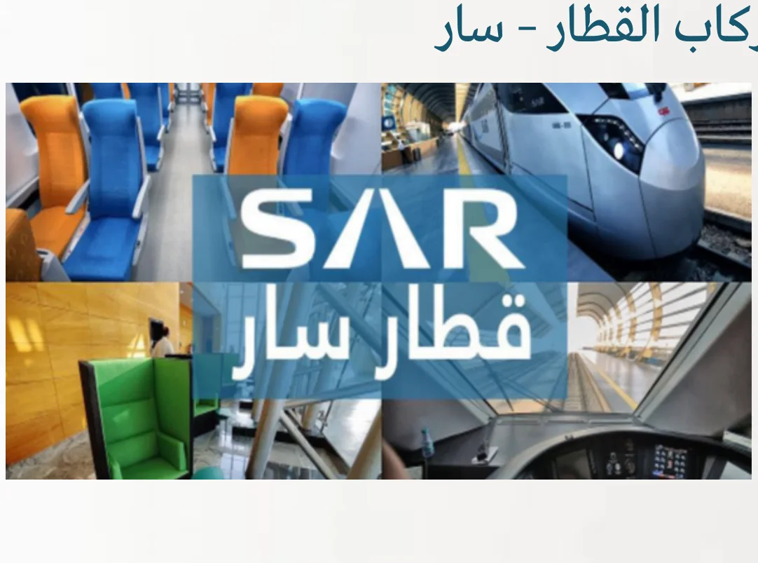 محطة ركاب القطار – سار
