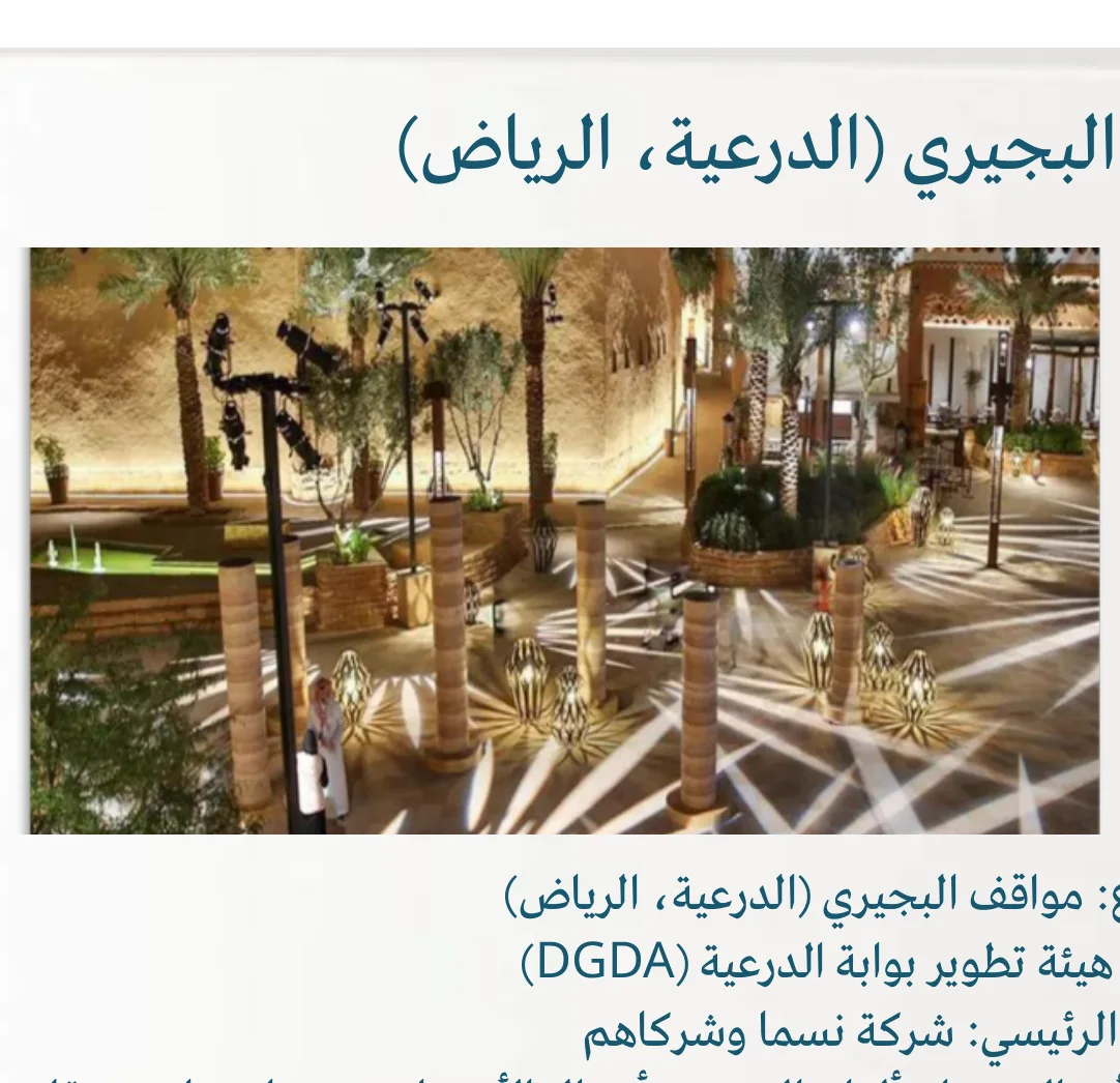 مواقف البجيري (الدرعية، الرياض)
